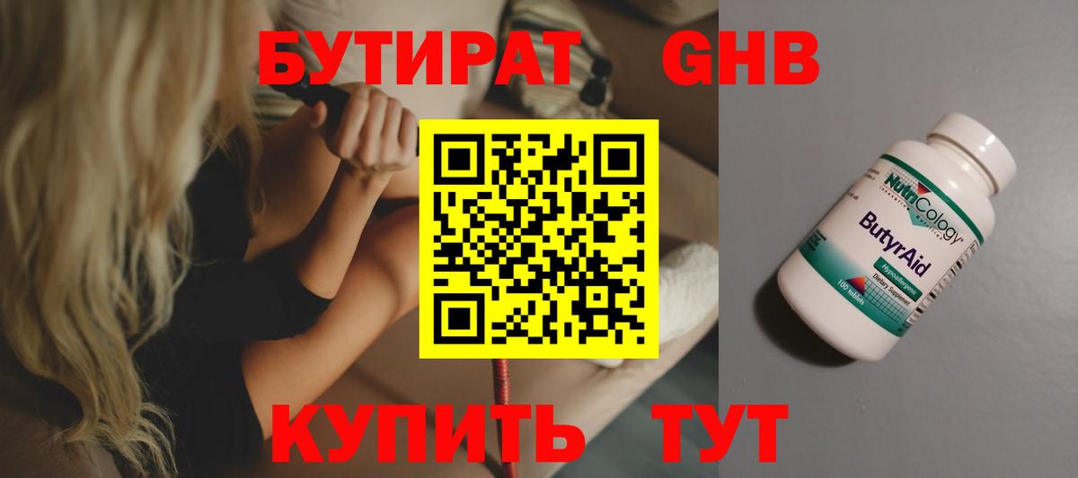 Бутират Butirat Нижнекамск
