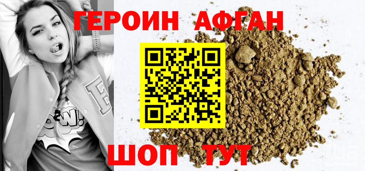 Героин Афган Нижнекамск
